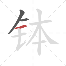 钵的笔顺第3画:横 钵的笔顺第3画:横