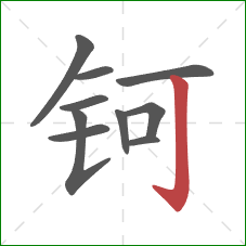 钶的笔顺第10画：竖钩