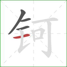钶的笔顺第4画：横