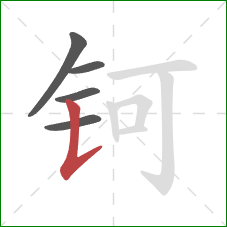 钶的笔顺第5画：竖提