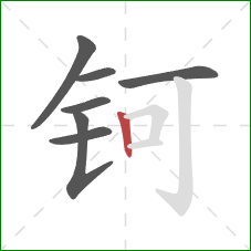 钶的笔顺第7画：竖