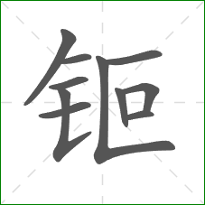 钷的部首 钷的部首