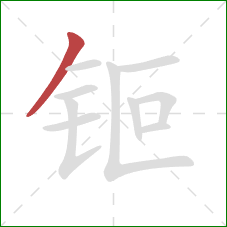 钷的笔顺第1画:撇 钷的笔顺第1画:撇