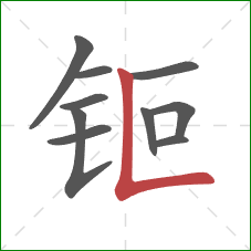 钷的笔顺第10画:竖折 钷的笔顺第10画:竖折