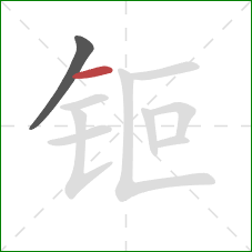 钷的笔顺第2画:横 钷的笔顺第2画:横