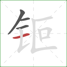 钷的笔顺第4画:横 钷的笔顺第4画:横