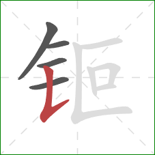 钷的笔顺第5画:竖提 钷的笔顺第5画:竖提