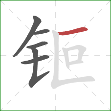 钷的笔顺第6画:横 钷的笔顺第6画:横
