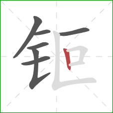 钷的笔顺第7画:竖 钷的笔顺第7画:竖