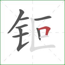 钷的笔顺第8画:横折 钷的笔顺第8画:横折