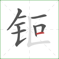 钷的笔顺第9画:横 钷的笔顺第9画:横