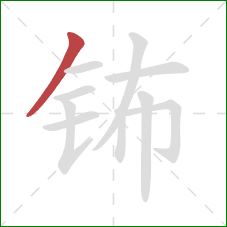 钸的笔顺第1画：撇