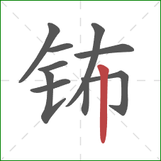 钸的笔顺第10画：竖