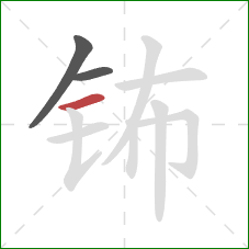 钸的笔顺第3画：横