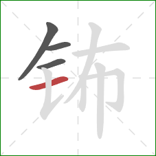 钸的笔顺第4画：横