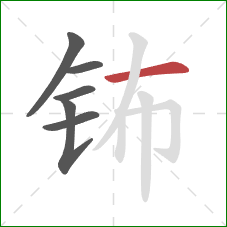 钸的笔顺第6画：横