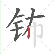 钸的笔顺第8画：竖