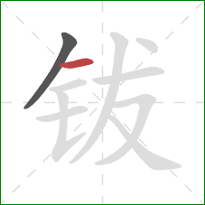钹的笔顺第2画:横 钹的笔顺第2画:横