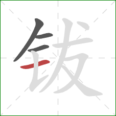 钹的笔顺第4画:横 钹的笔顺第4画:横