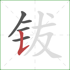 钹的笔顺第5画:竖提 钹的笔顺第5画:竖提