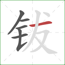 钹的笔顺第6画:横 钹的笔顺第6画:横