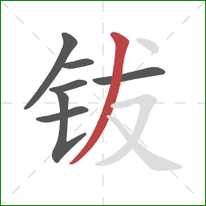 钹的笔顺第7画:撇 钹的笔顺第7画:撇