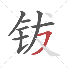 钹的笔顺第8画:横撇 钹的笔顺第8画:横撇