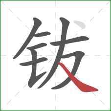 钹的笔顺第9画:捺 钹的笔顺第9画:捺