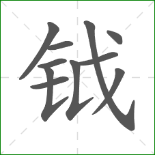 钺的部首 钺的部首