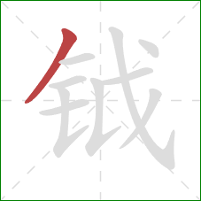 钺的笔顺第1画:撇 钺的笔顺第1画:撇