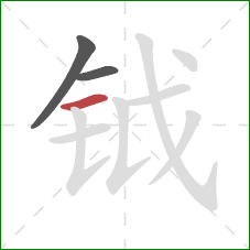 钺的笔顺第3画:横 钺的笔顺第3画:横