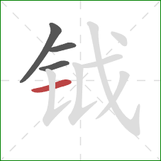 钺的笔顺第4画:横 钺的笔顺第4画:横