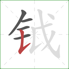 钺的笔顺第5画:竖提 钺的笔顺第5画:竖提