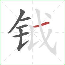 钺的笔顺第6画:横 钺的笔顺第6画:横