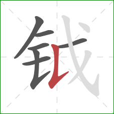 钺的笔顺第7画:竖提 钺的笔顺第7画:竖提