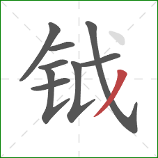 钺的笔顺第9画:撇 钺的笔顺第9画:撇