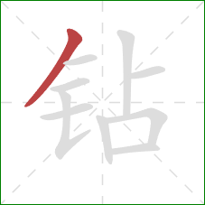 钻的笔顺第1画：撇