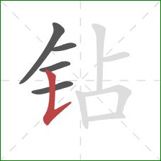 钻的笔顺第5画：竖提