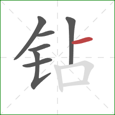 钻的笔顺第7画：横