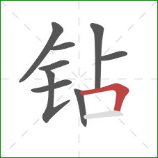 钻的笔顺第9画：横折