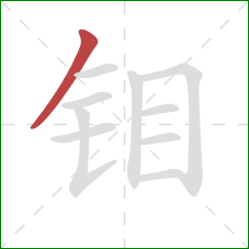 钼的笔顺第1画：撇