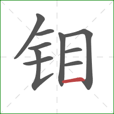 钼的笔顺第10画：横