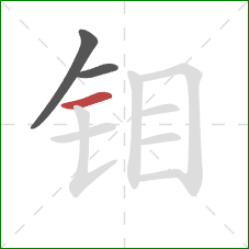 钼的笔顺第3画：横