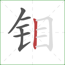 钼的笔顺第6画：竖