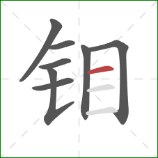 钼的笔顺第8画：横