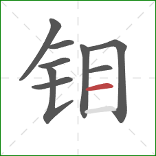 钼的笔顺第9画：横