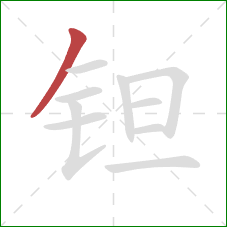 钽的笔顺第1画：撇