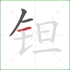 钽的笔顺第3画：横