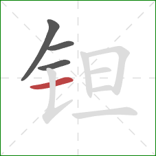 钽的笔顺第4画：横