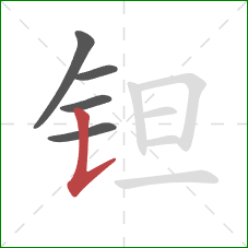 钽的笔顺第5画：竖提